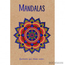 Mandalas. Блокнот для сбычи мечт (синий)