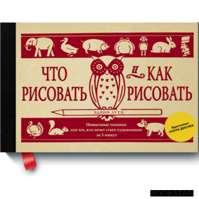 Что рисовать и как рисовать. Пошаговые техники для тех, кто хочет стать художником за 5 минут