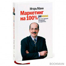 Маркетинг на 100%, ремикс. Как стать хорошим менеджером по маркетингу