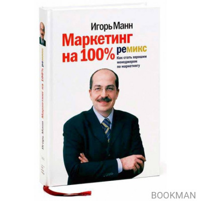 Маркетинг на 100%, ремикс. Как стать хорошим менеджером по маркетингу