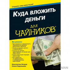 Куда вложить деньги для чайников