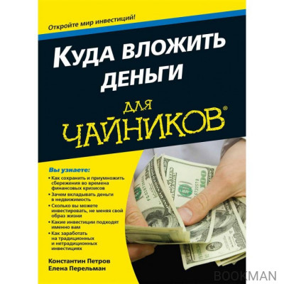 Куда вложить деньги для чайников