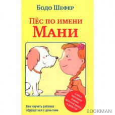 Пёс по имени Мани