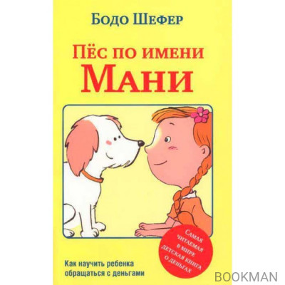 Пёс по имени Мани