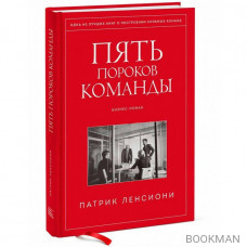 Пять пороков команды. Притчи о лидерстве