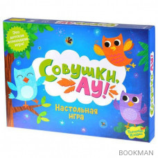 Настольная игра Совушки, АУ!