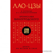 Лао-цзы. Книга об истине и силе. В переводе и с комментариями Б. Виногродского