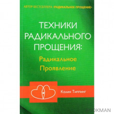 Техники Радикального Прощения. Радикальное Проявление