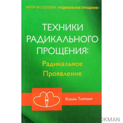 Техники Радикального Прощения. Радикальное Проявление