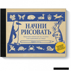 Начни рисовать. Пошаговые техники для тех, кто хочет стать художником за 5 минут