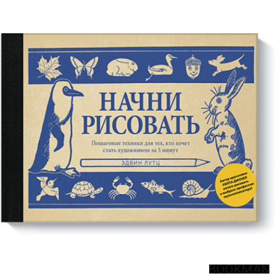 Начни рисовать. Пошаговые техники для тех, кто хочет стать художником за 5 минут