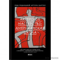 Актерское мастерство: американская школа