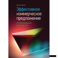 Эффективное коммерческое предложение. Исчерпывающее руководство