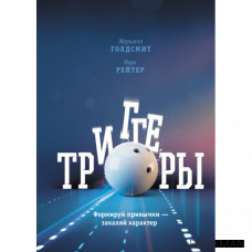 Триггеры. Формируй привычки - закаляй характер