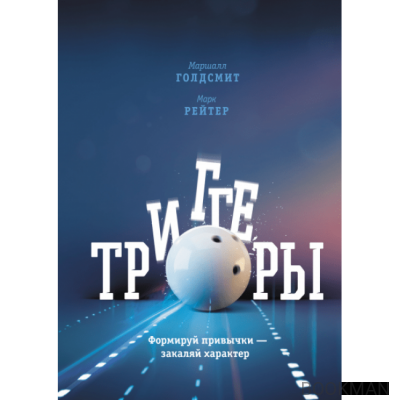 Триггеры. Формируй привычки - закаляй характер