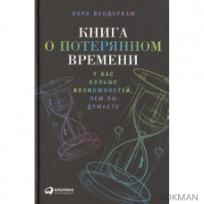 Книга о потерянном времени. У вас больше возможностей, чем вы думаете