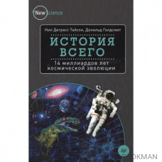 История всего: 14 миллиардов лет космической эволюции