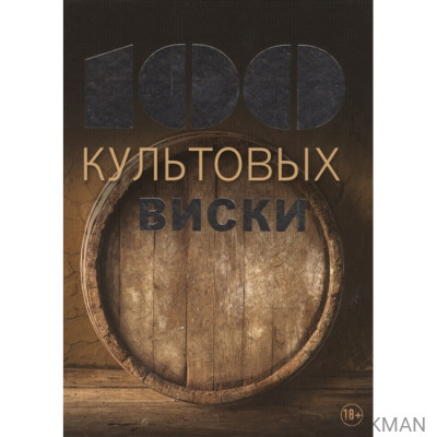 100 культовых виски