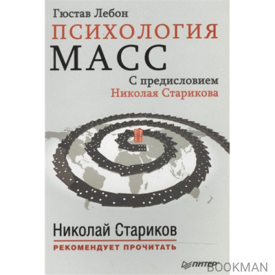 Психология масс. С предисловием Николая Старикова