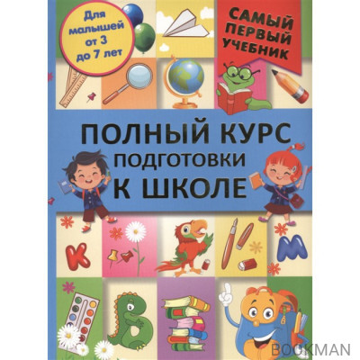 Полный курс для подготовки к школе. Для малышей от 3 до 7 лет