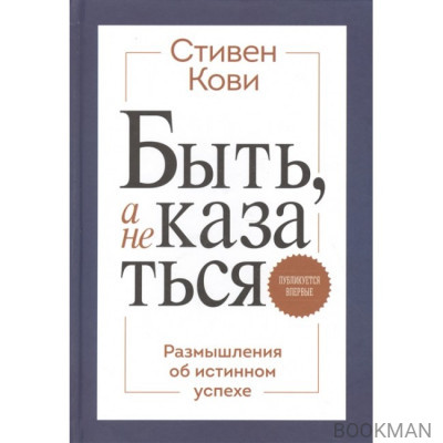 Быть, а не казаться. Размышления об истинном успехе