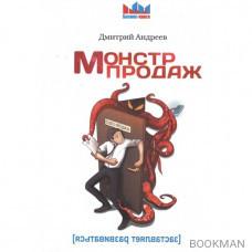 Монстр продаж