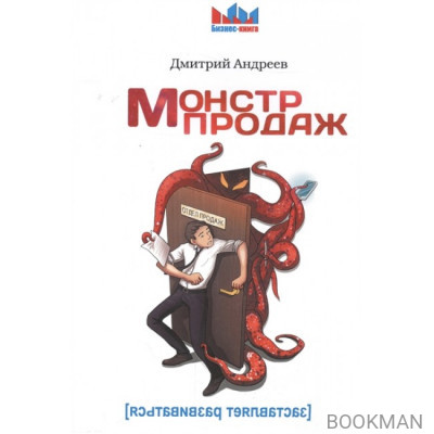 Монстр продаж