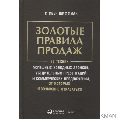 Золотые правила продаж. 75 техник успешных холодных звонков, убедительных презентаций и коммерческих предложений, от которых невозможно от