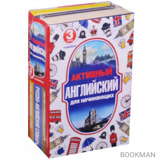 Активный английский для начинающих. Англо-русский словарь. Русско-английский словарь. 1000 английских слов (комплект из 3-х книг)