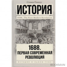 1688. Первая современная революция