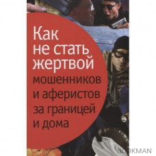 Как не стать жертвой мошенников и аферистов за границей и дома