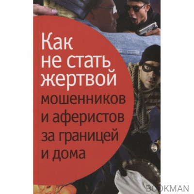 Как не стать жертвой мошенников и аферистов за границей и дома