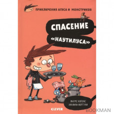 Спасение "Наутилуса". Приключения Агуса и монстриков