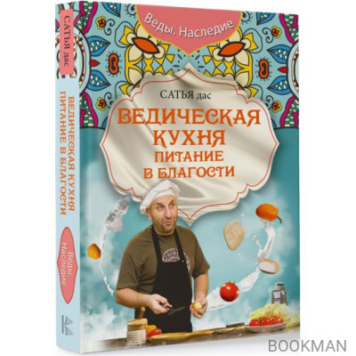 Ведическая кухня. Питание в благости