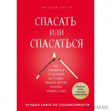 Спасать или спасаться? Как избавитьcя от желания постоянно опекать других и начать думать о себе