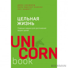 Цельная жизнь. Главные навыки для достижения ваших целей (покет)