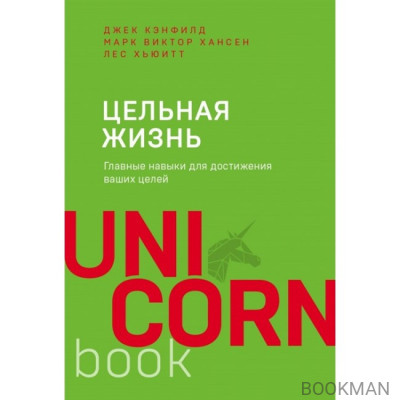 Цельная жизнь. Главные навыки для достижения ваших целей (покет)