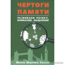 Чертоги памяти. Развиваем логику, внимание, мышление