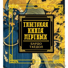 Тибетская книга мёртвых (квадрат)