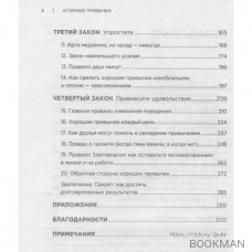 Атомные привычки.Как приобрести хорошие и избавиться от плохих