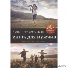 Книга для мужчин. Быть сильным и настоящим