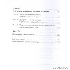 Прицельное мышление. Принятие решений по методикам британских спецслужб