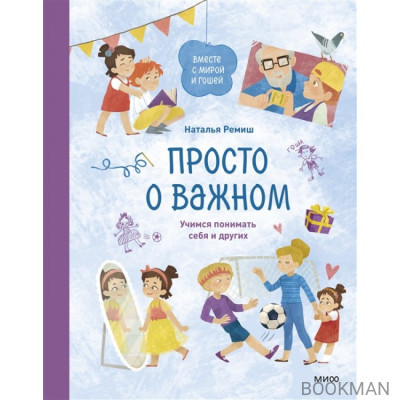 Просто о важном. Вместе с Мирой и Гошей. Учимся понимать себя и других: рассказы