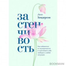 Застенчивость. Как избавиться от неуверенности и чувствовать себя свободно в любой ситуации