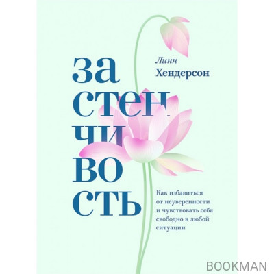 Застенчивость. Как избавиться от неуверенности и чувствовать себя свободно в любой ситуации