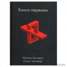 Книга перемен. Крогерус Микаэль, Чеппелер Роман