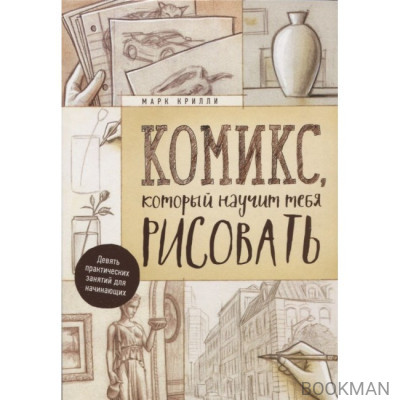 Комикс, который научит тебя рисовать. Девять уроков для начинающих