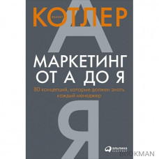 Маркетинг от А до Я. 80 концепций, которые должен знать каждый менеджер