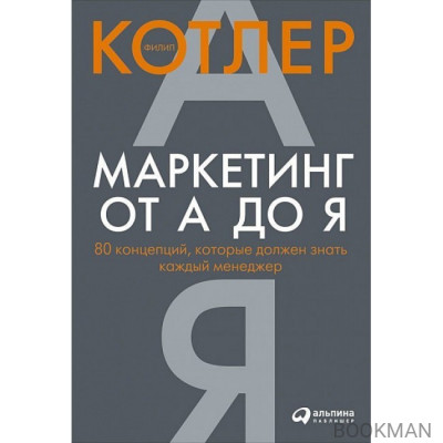 Маркетинг от А до Я. 80 концепций, которые должен знать каждый менеджер