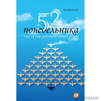 52 понедельника. Как за год добиться любых целей